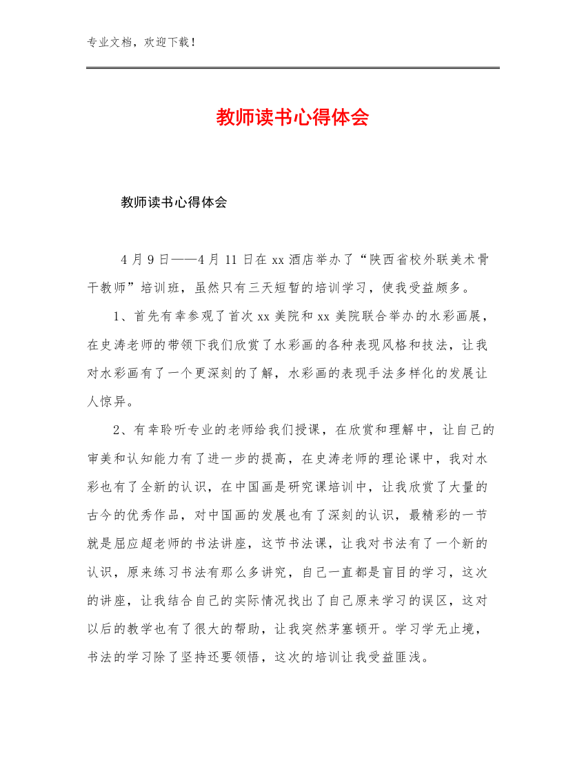 教师读书心得体会优选范文15篇