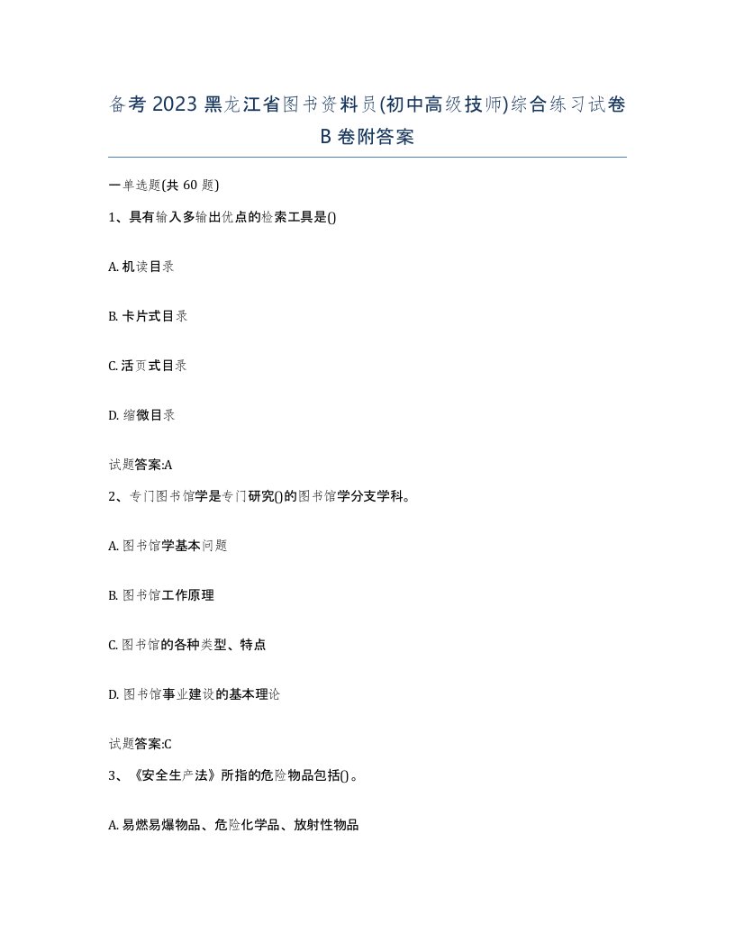 备考2023黑龙江省图书资料员初中高级技师综合练习试卷B卷附答案