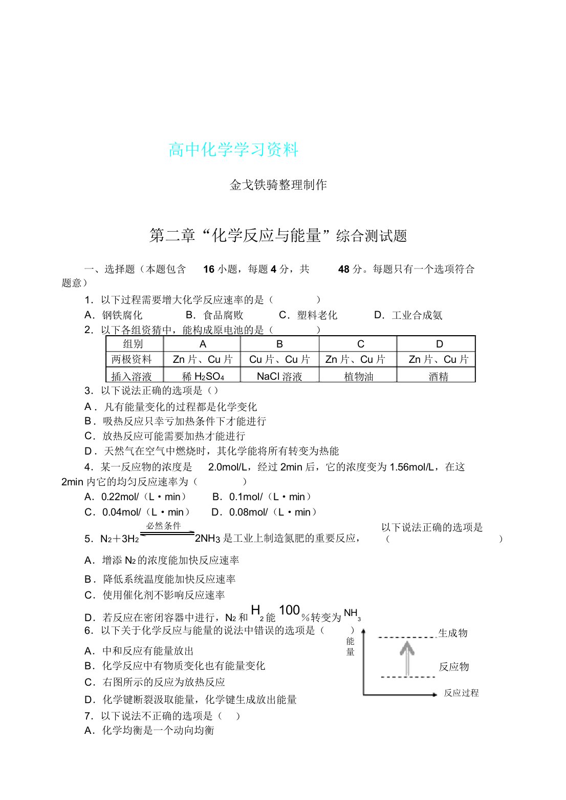 人教版高中化学必修二第二章“化学反应及能量”综合测试题