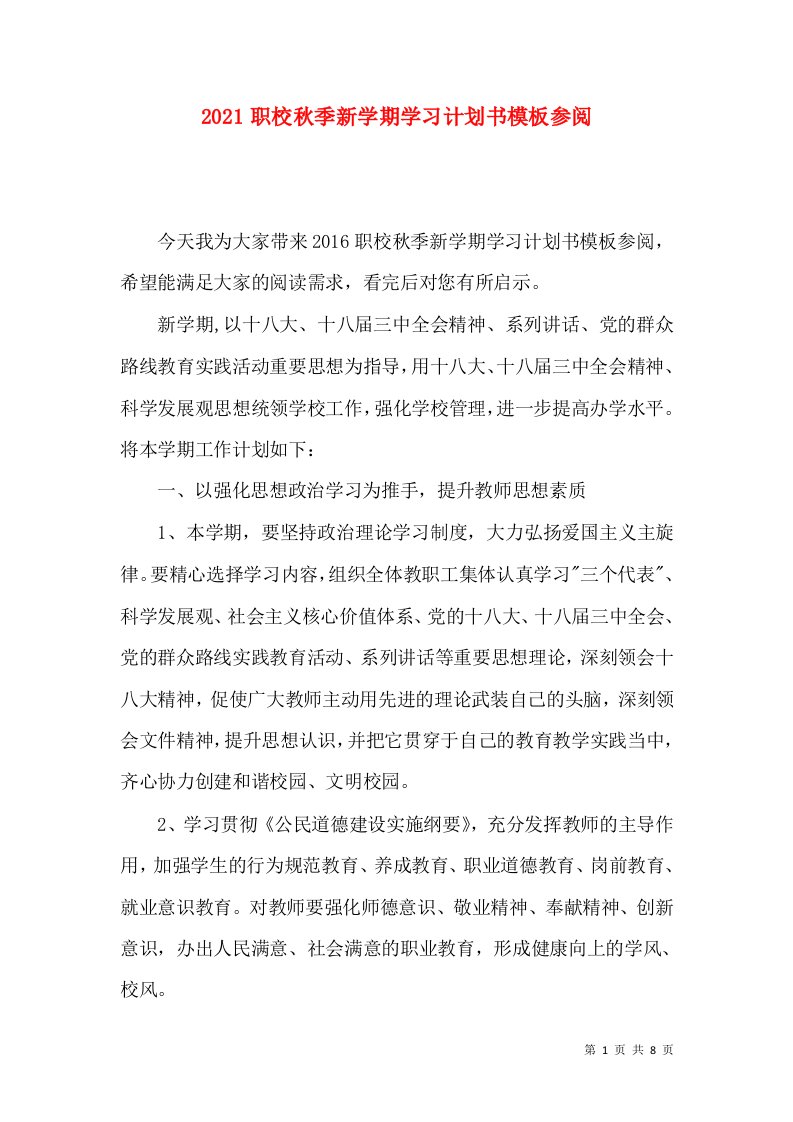 2021职校秋季新学期学习计划书模板参阅