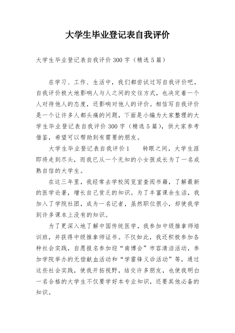 大学生毕业登记表自我评价_1