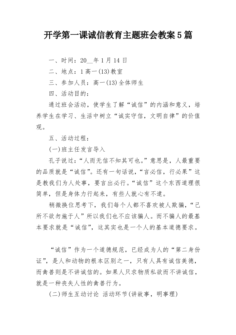 开学第一课诚信教育主题班会教案5篇