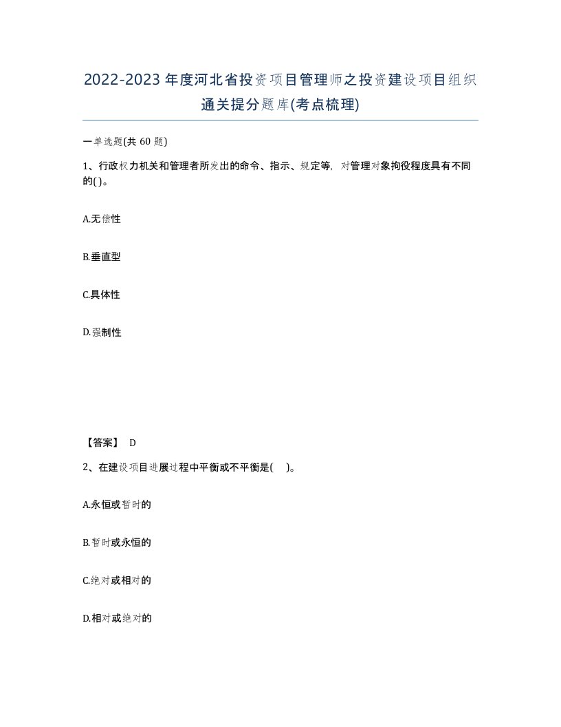 2022-2023年度河北省投资项目管理师之投资建设项目组织通关提分题库考点梳理