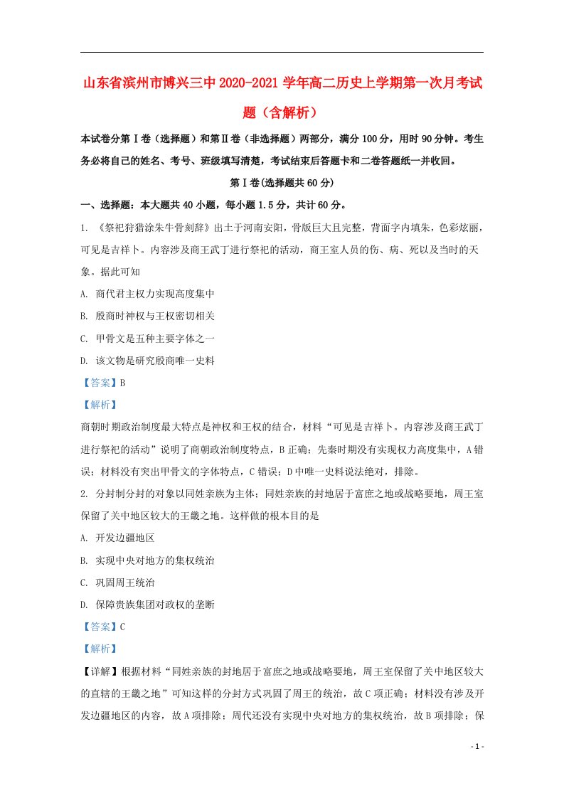 山东省滨州市博兴三中2020_2021学年高二历史上学期第一次月考试题含解析