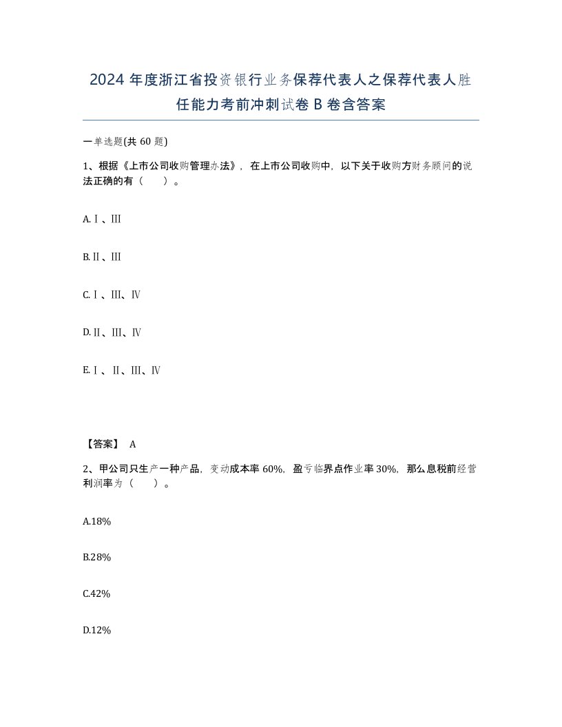 2024年度浙江省投资银行业务保荐代表人之保荐代表人胜任能力考前冲刺试卷B卷含答案