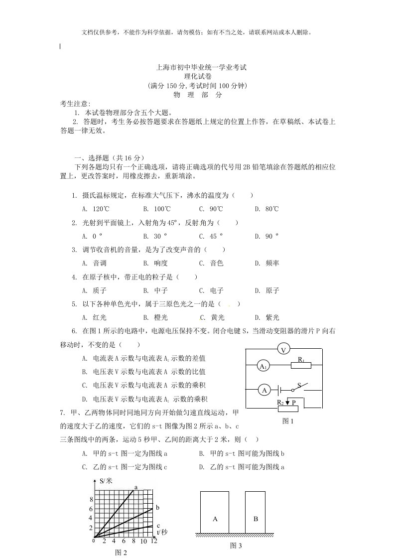 2020年上海市初中毕业统一学业考试理化试卷物理部分及答案