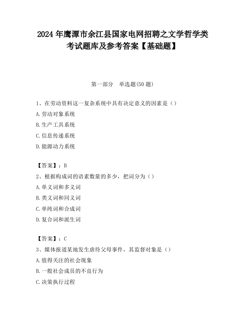 2024年鹰潭市余江县国家电网招聘之文学哲学类考试题库及参考答案【基础题】