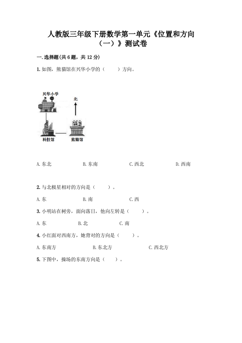 人教版三年级下册数学第一单元《位置和方向(一)》测试卷附答案(模拟题)