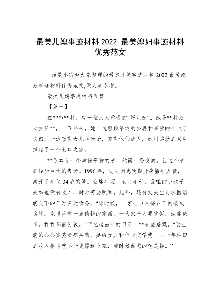 最美儿媳事迹材料2022