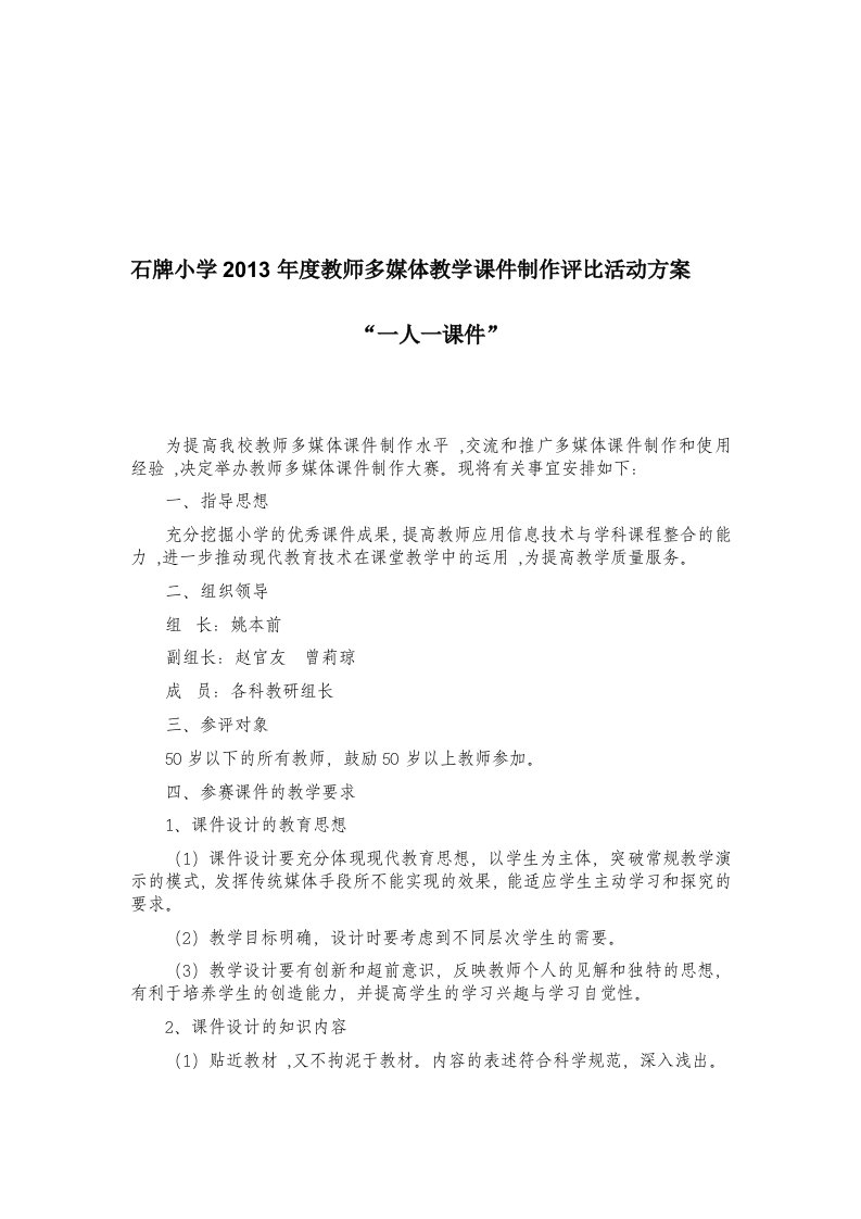 石牌小学2013年度教师多媒体教学课件制作评比活动方案