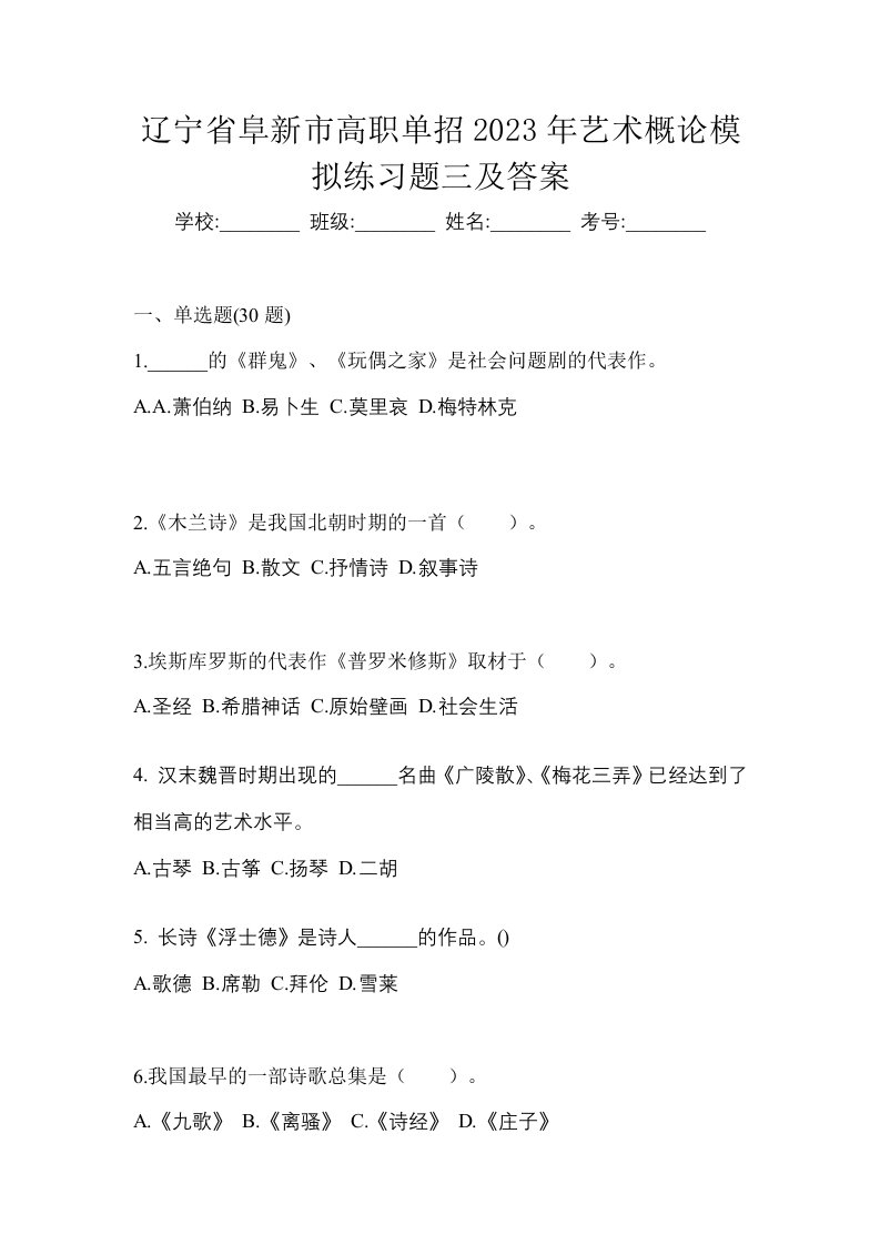 辽宁省阜新市高职单招2023年艺术概论模拟练习题三及答案