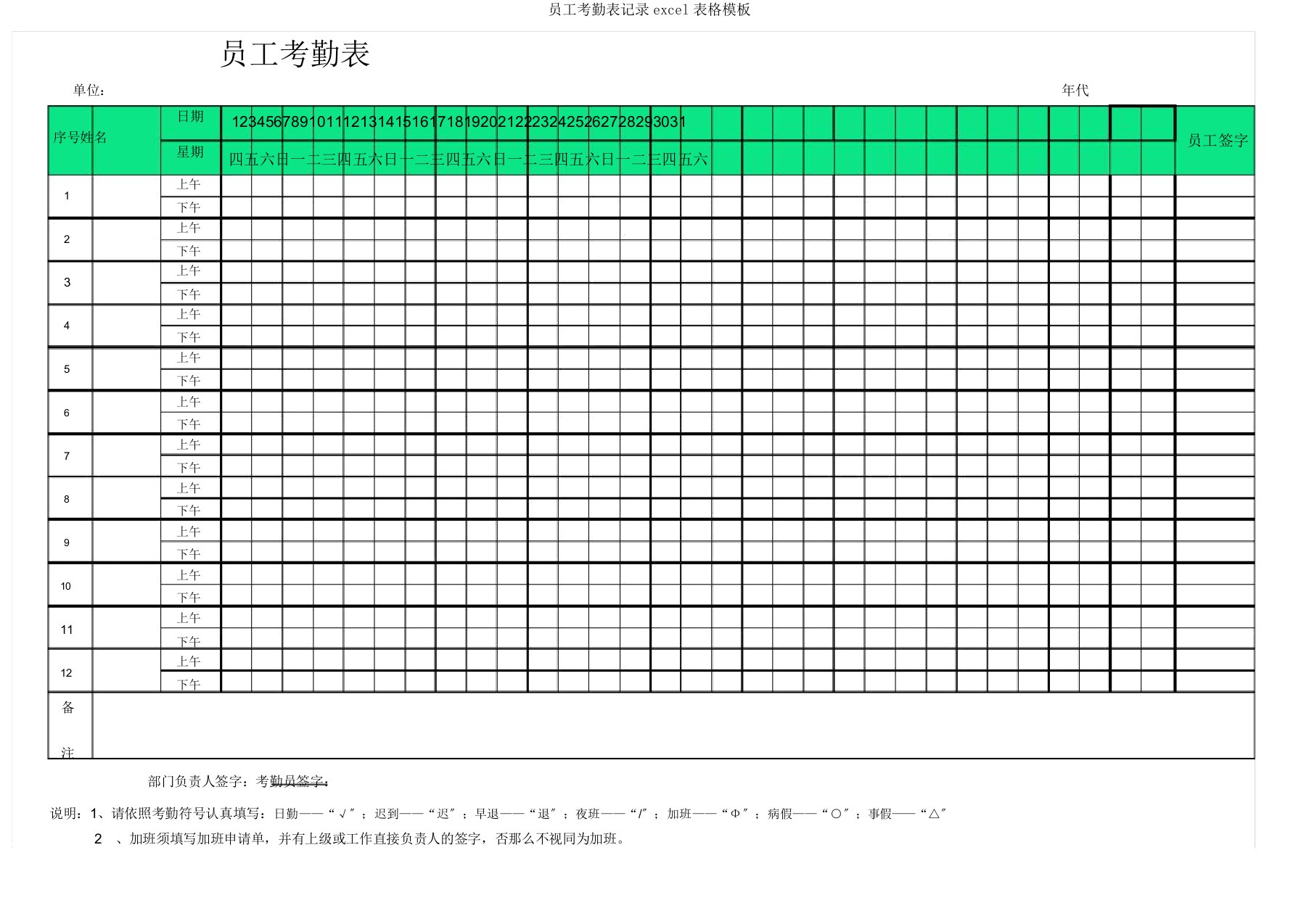 员工考勤表记录excel表格模板