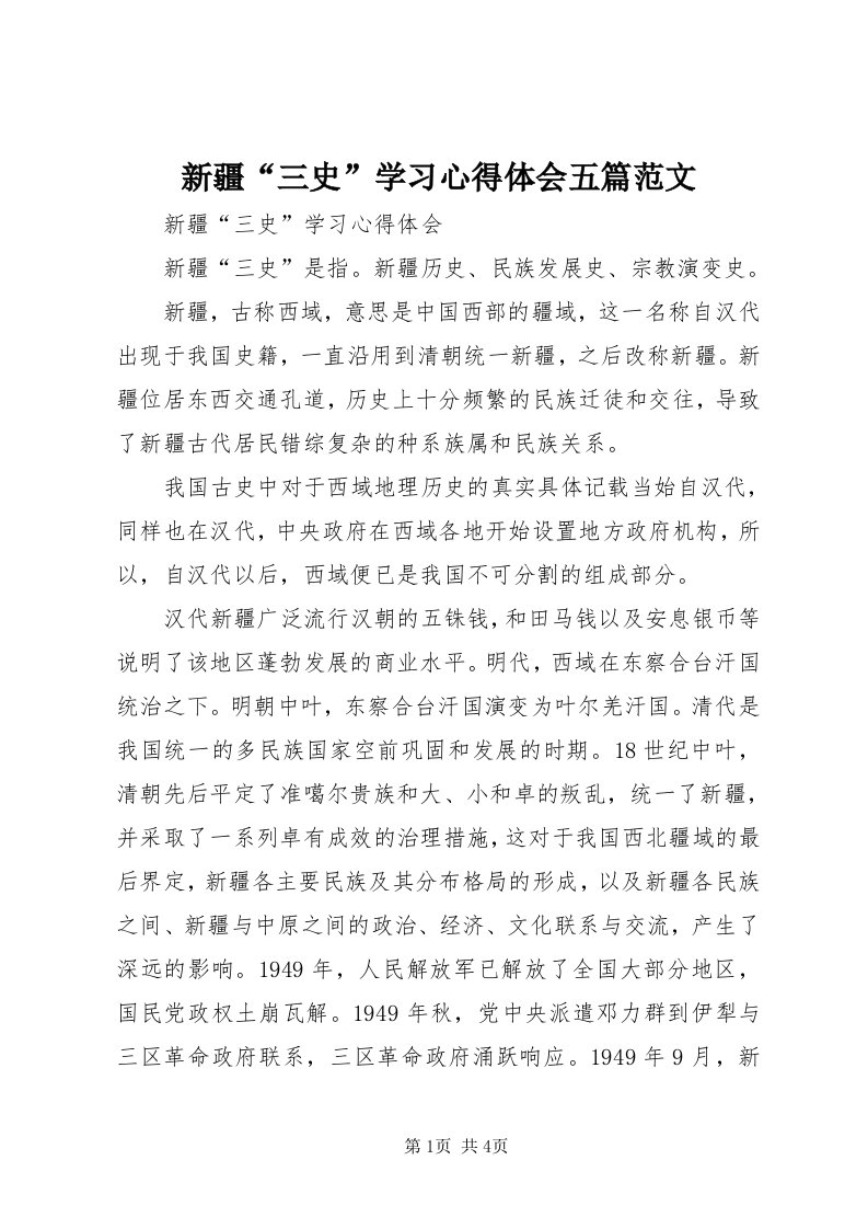 7新疆“三史”学习心得体会五篇范文