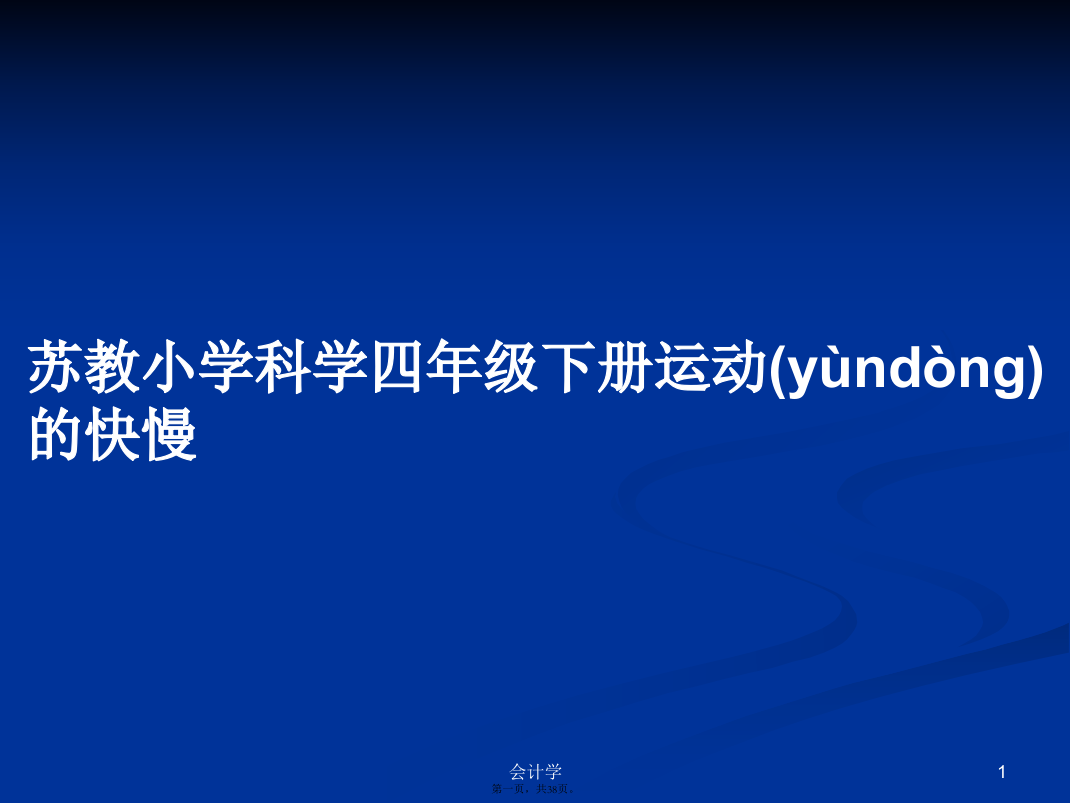 苏教小学科学四年级下册运动的快慢