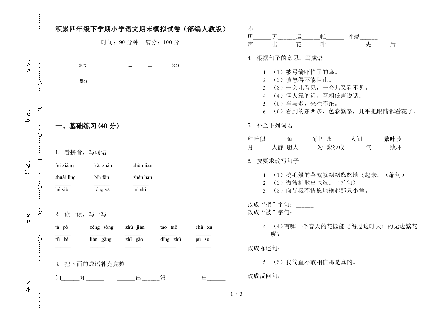 积累四年级下学期小学语文期末模拟试卷(部编人教版)