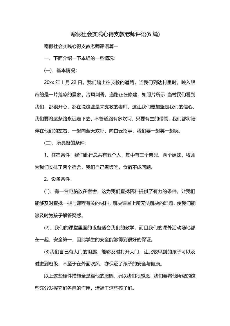 寒假社会实践心得支教老师评语6篇