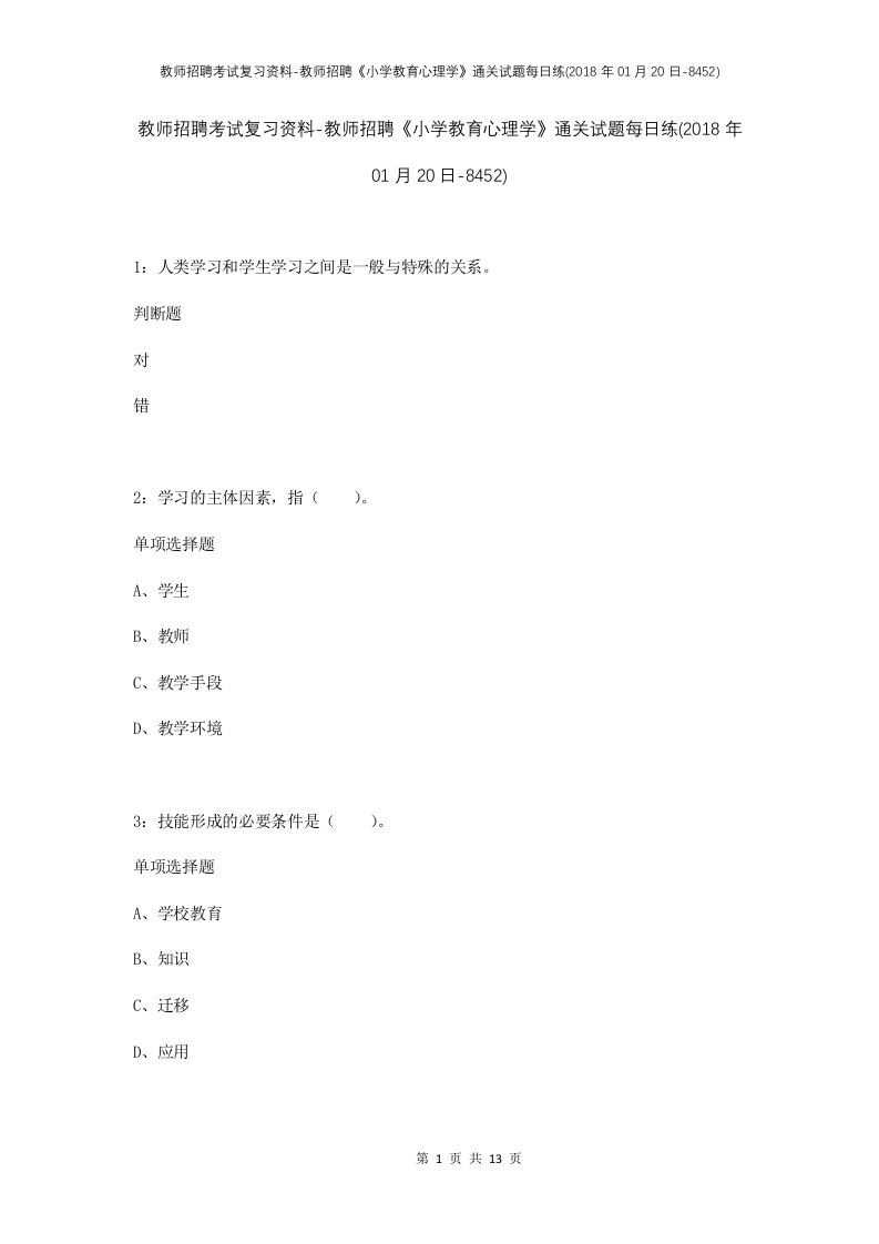 教师招聘考试复习资料-教师招聘小学教育心理学通关试题每日练2018年01月20日-8452