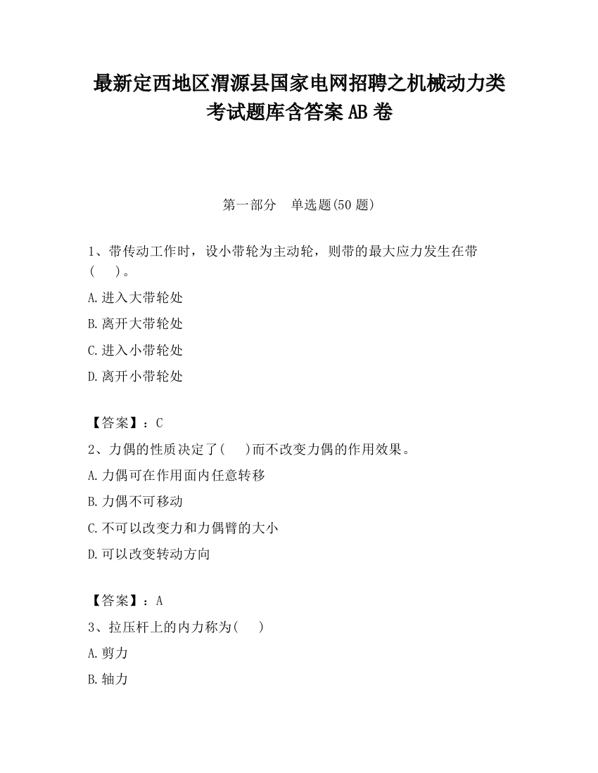 最新定西地区渭源县国家电网招聘之机械动力类考试题库含答案AB卷