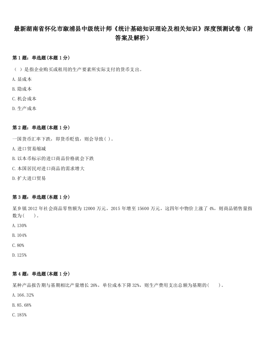 最新湖南省怀化市溆浦县中级统计师《统计基础知识理论及相关知识》深度预测试卷（附答案及解析）