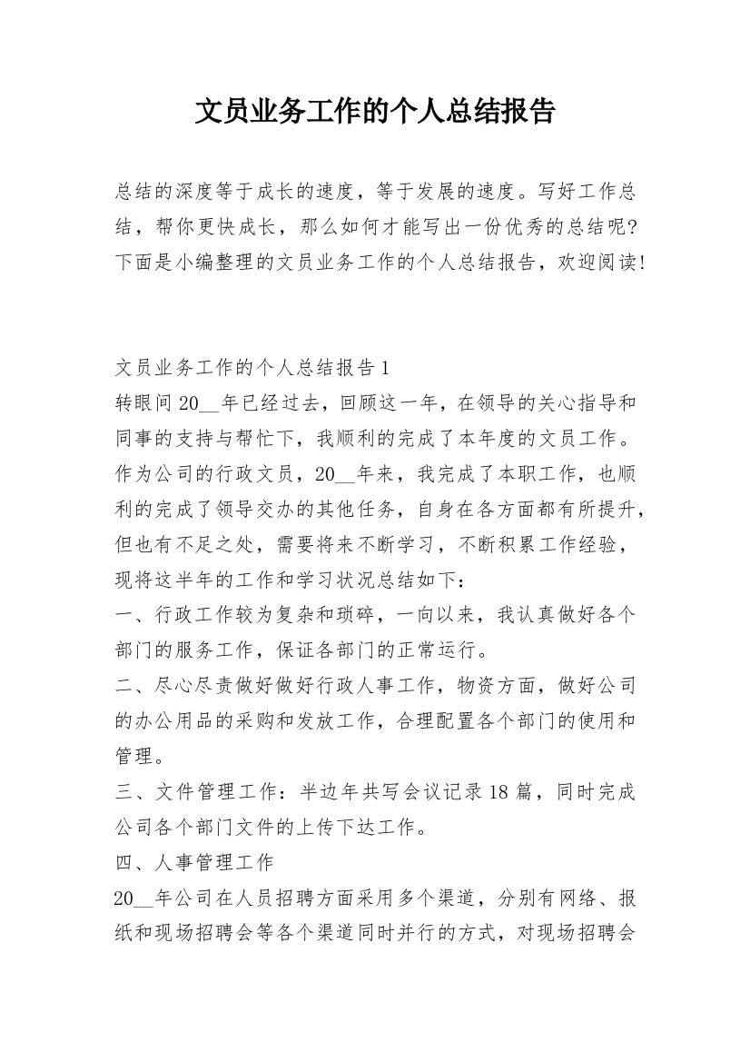 文员业务工作的个人总结报告