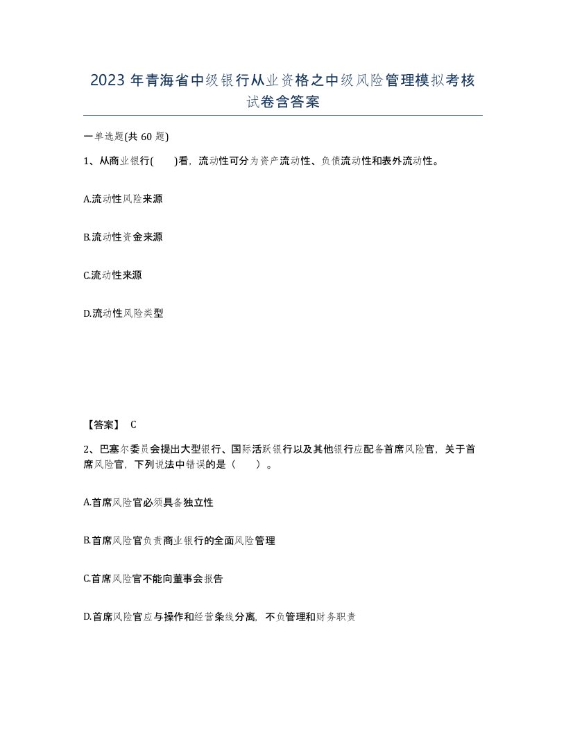 2023年青海省中级银行从业资格之中级风险管理模拟考核试卷含答案