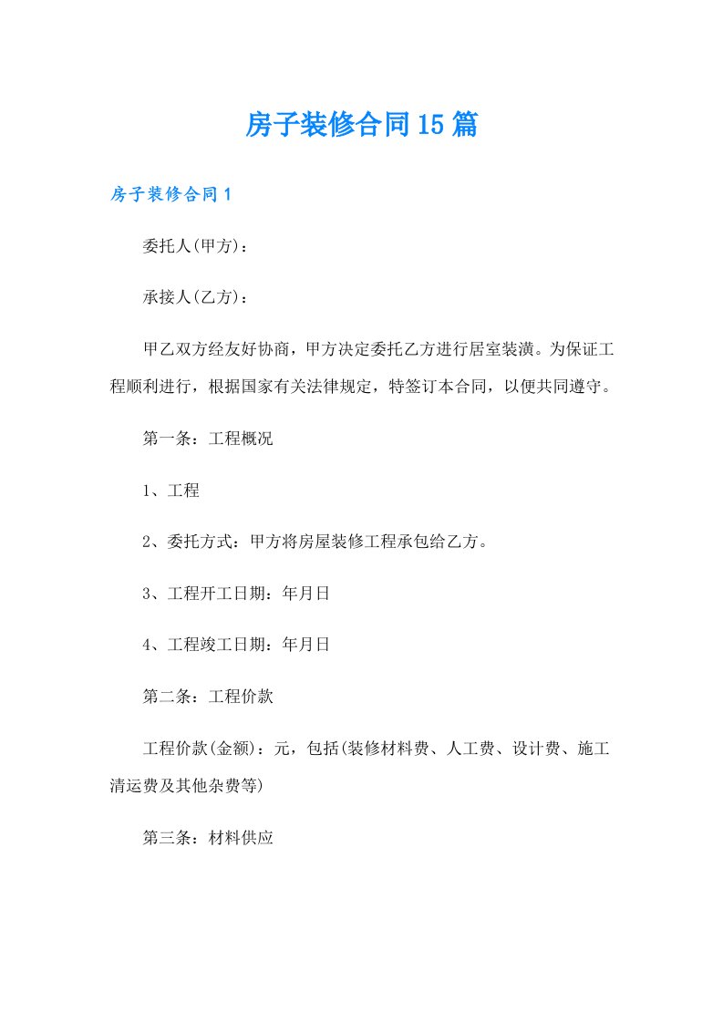 房子装修合同15篇