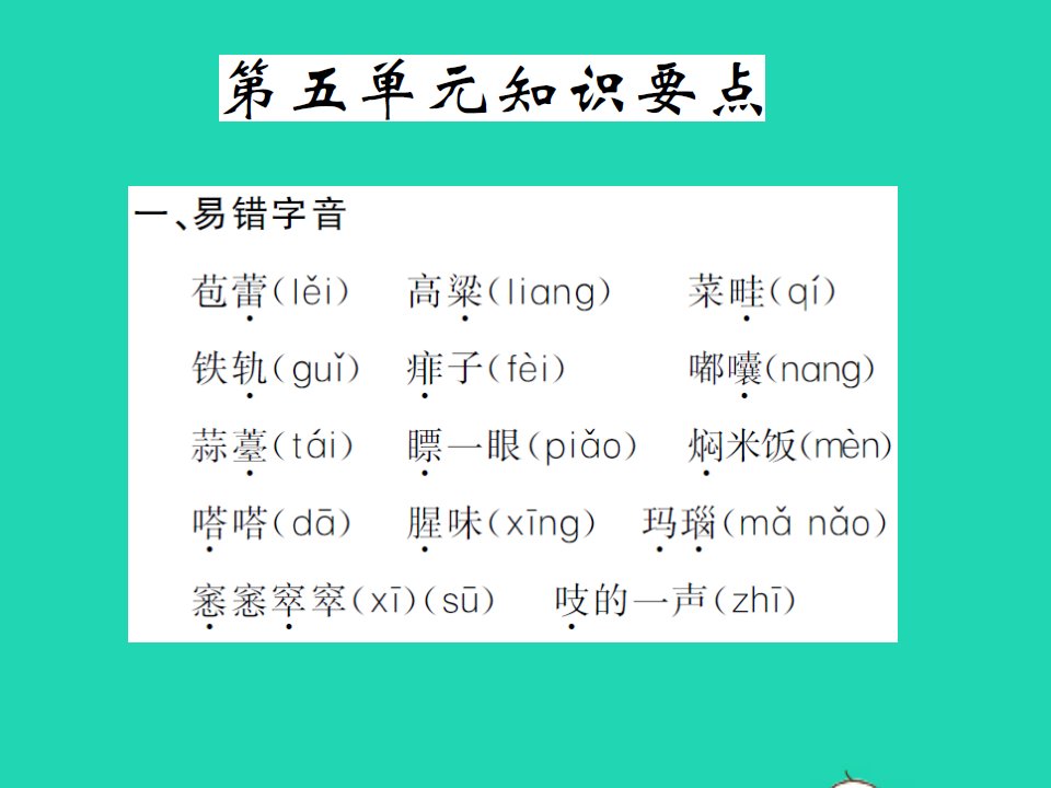 2021秋六年级语文上册第五单元知识要点习题课件新人教版