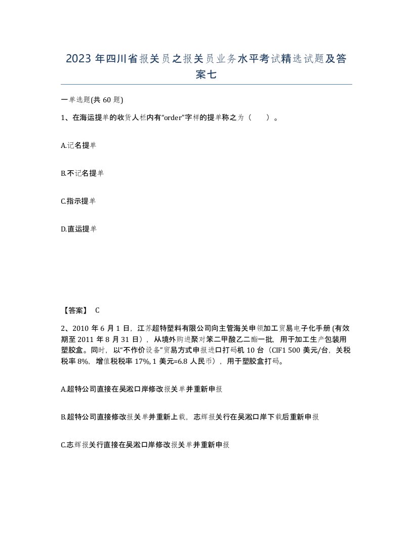 2023年四川省报关员之报关员业务水平考试试题及答案七