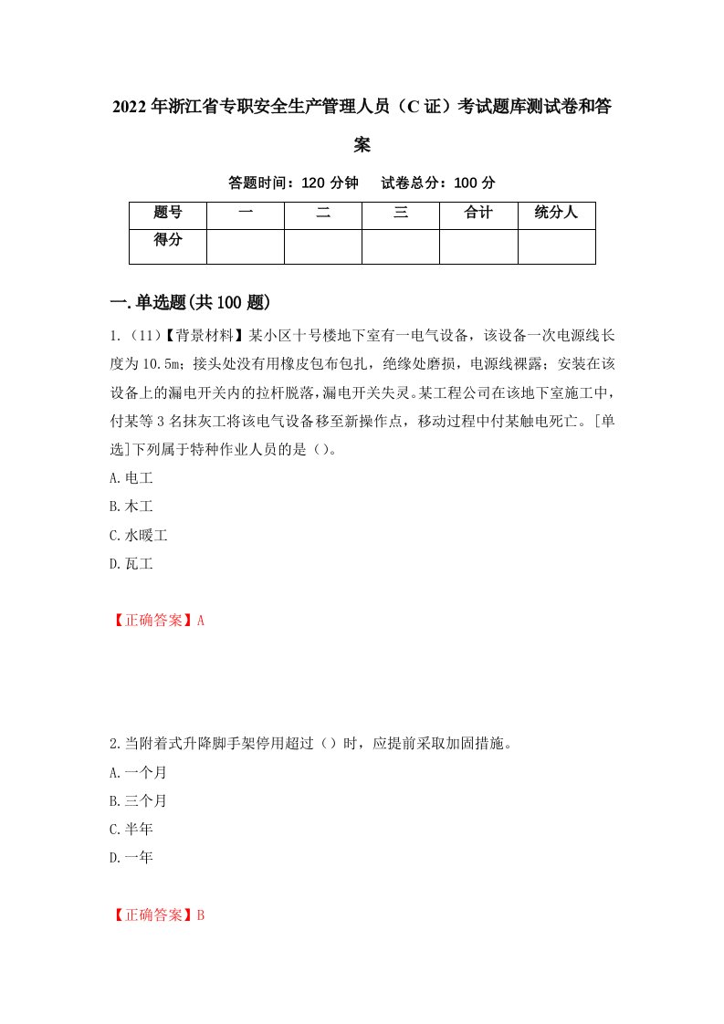 2022年浙江省专职安全生产管理人员C证考试题库测试卷和答案第5版