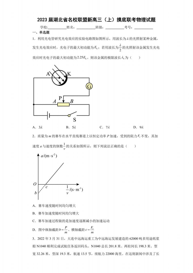 2023届湖北省名校联盟新高三（上）摸底联考物理试题（含答案解析）