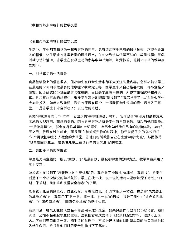 我和妈妈去购物的教学反思