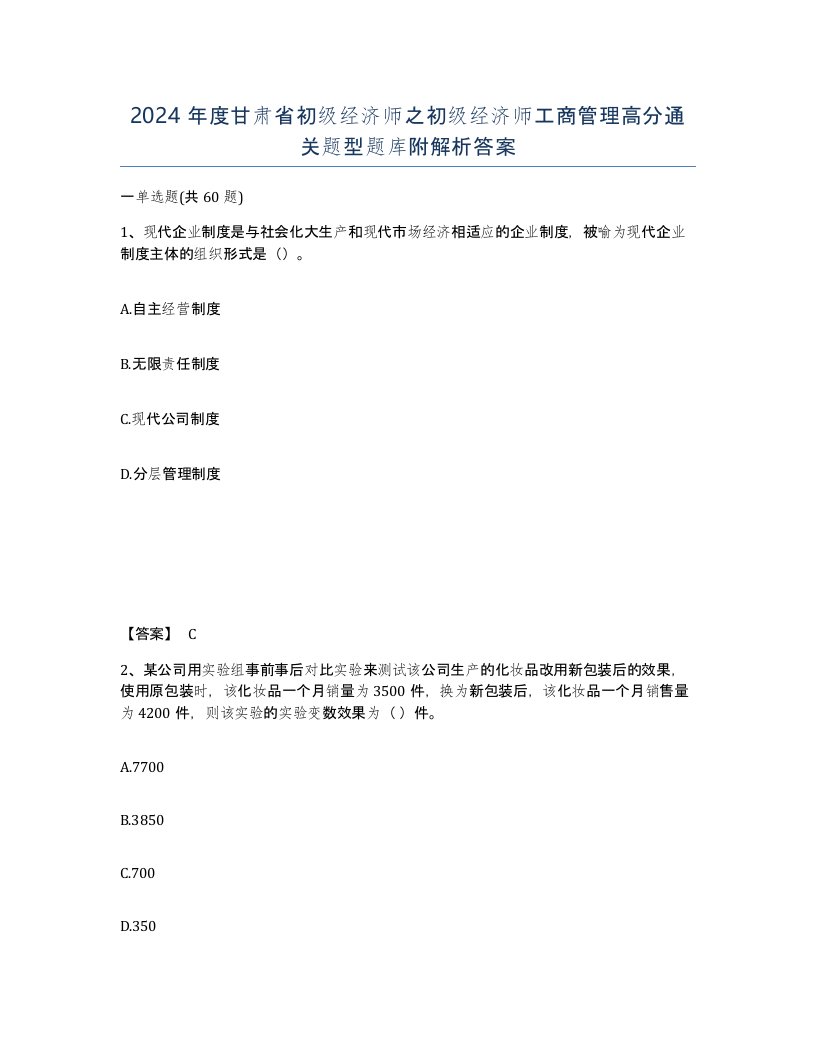 2024年度甘肃省初级经济师之初级经济师工商管理高分通关题型题库附解析答案