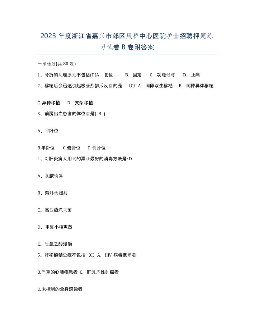 2023年度浙江省嘉兴市郊区凤桥中心医院护士招聘押题练习试卷B卷附答案