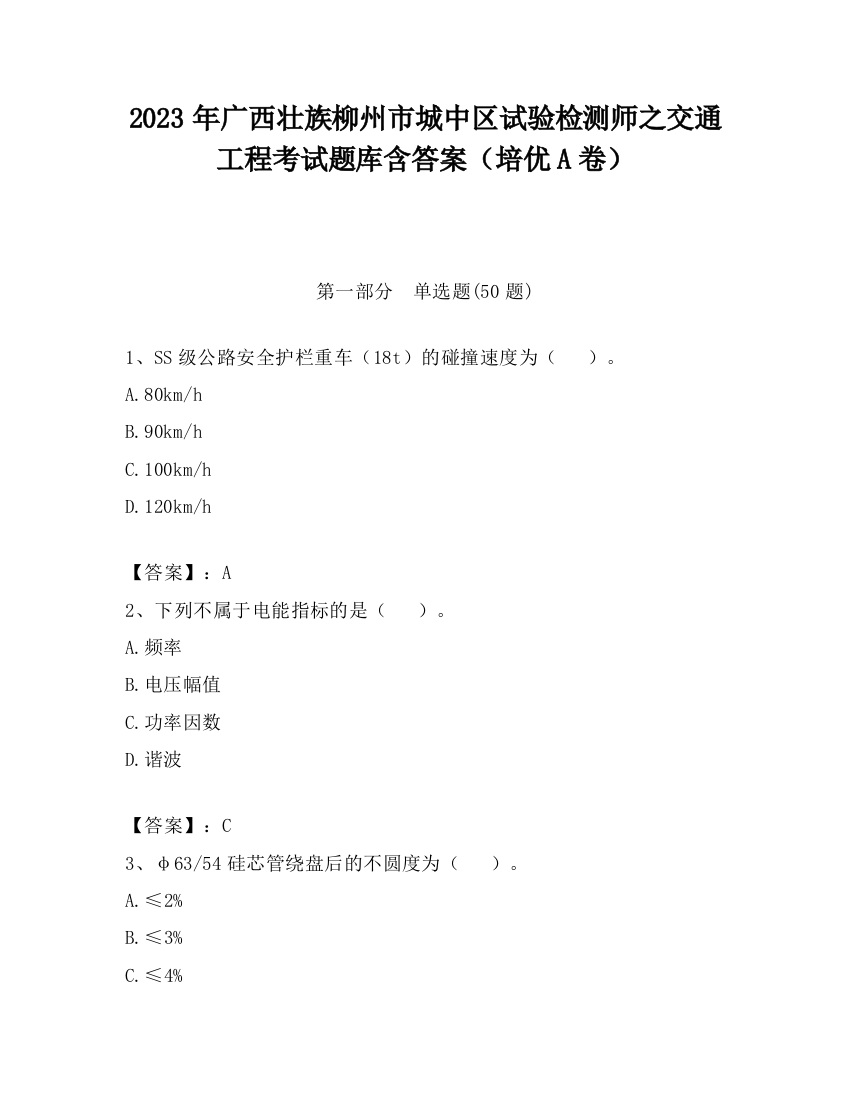 2023年广西壮族柳州市城中区试验检测师之交通工程考试题库含答案（培优A卷）