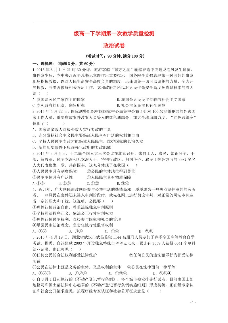 山东省莒南县第三中学高一政治下学期第一次（3月）月考试题