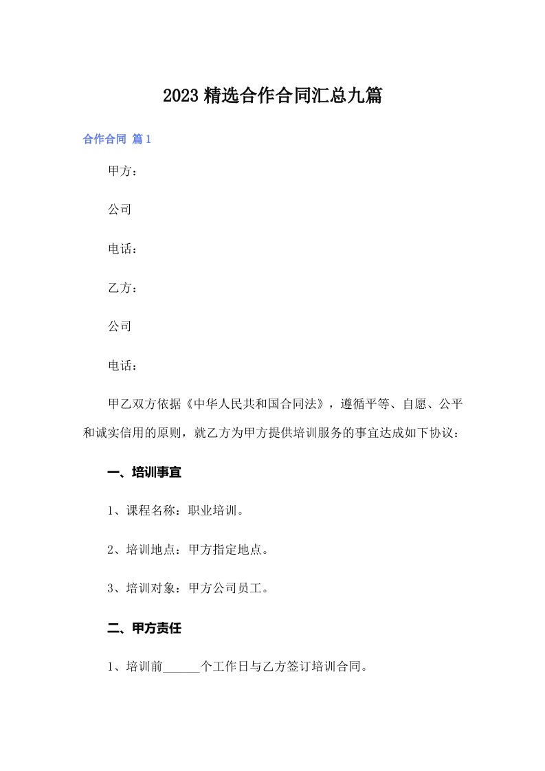 2023精选合作合同汇总九篇