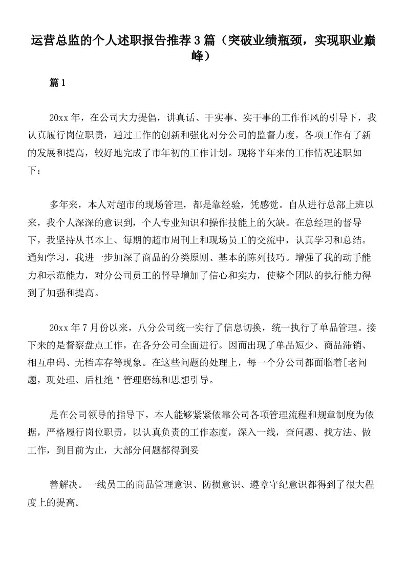 运营总监的个人述职报告推荐3篇（突破业绩瓶颈，实现职业巅峰）