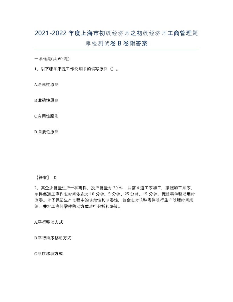 2021-2022年度上海市初级经济师之初级经济师工商管理题库检测试卷B卷附答案