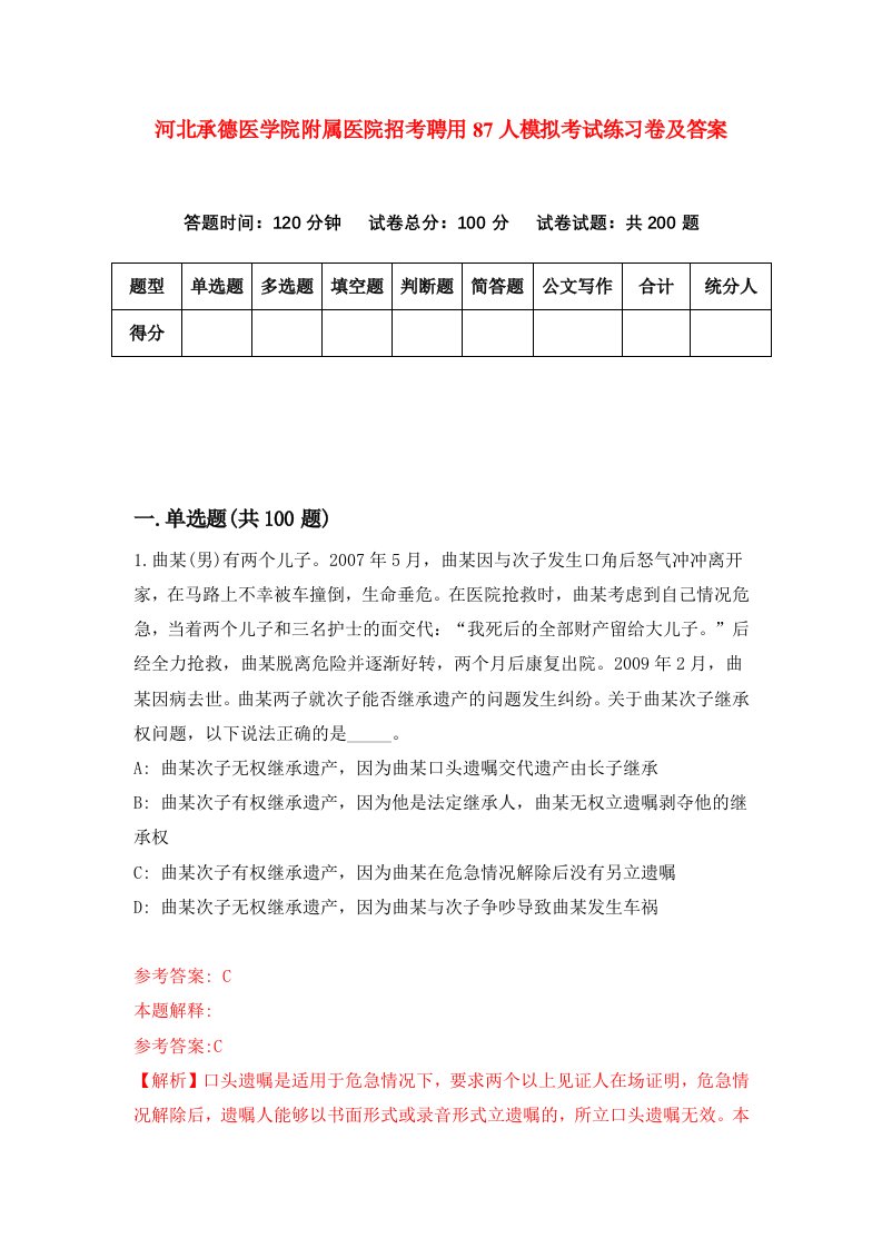 河北承德医学院附属医院招考聘用87人模拟考试练习卷及答案第2版