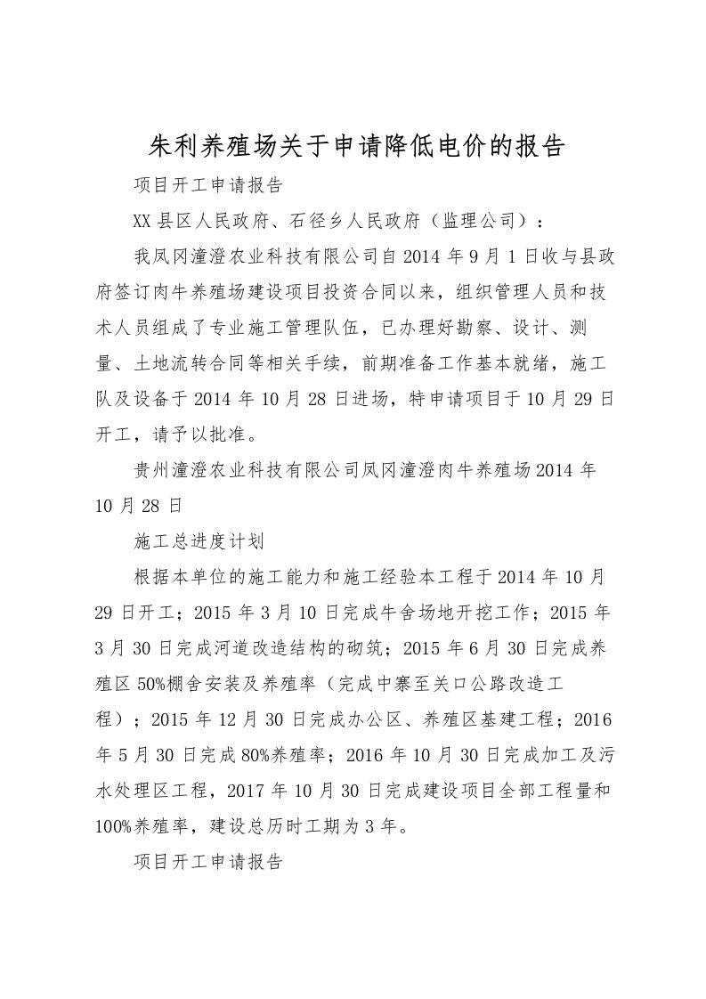 2022朱利养殖场关于申请降低电价的报告