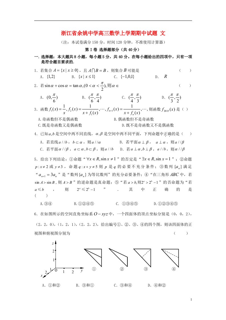 浙江省余姚中学高三数学上学期期中试题