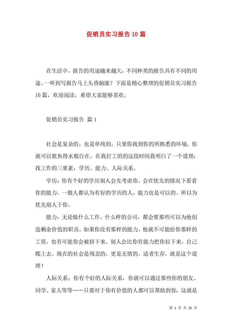 促销员实习报告10篇