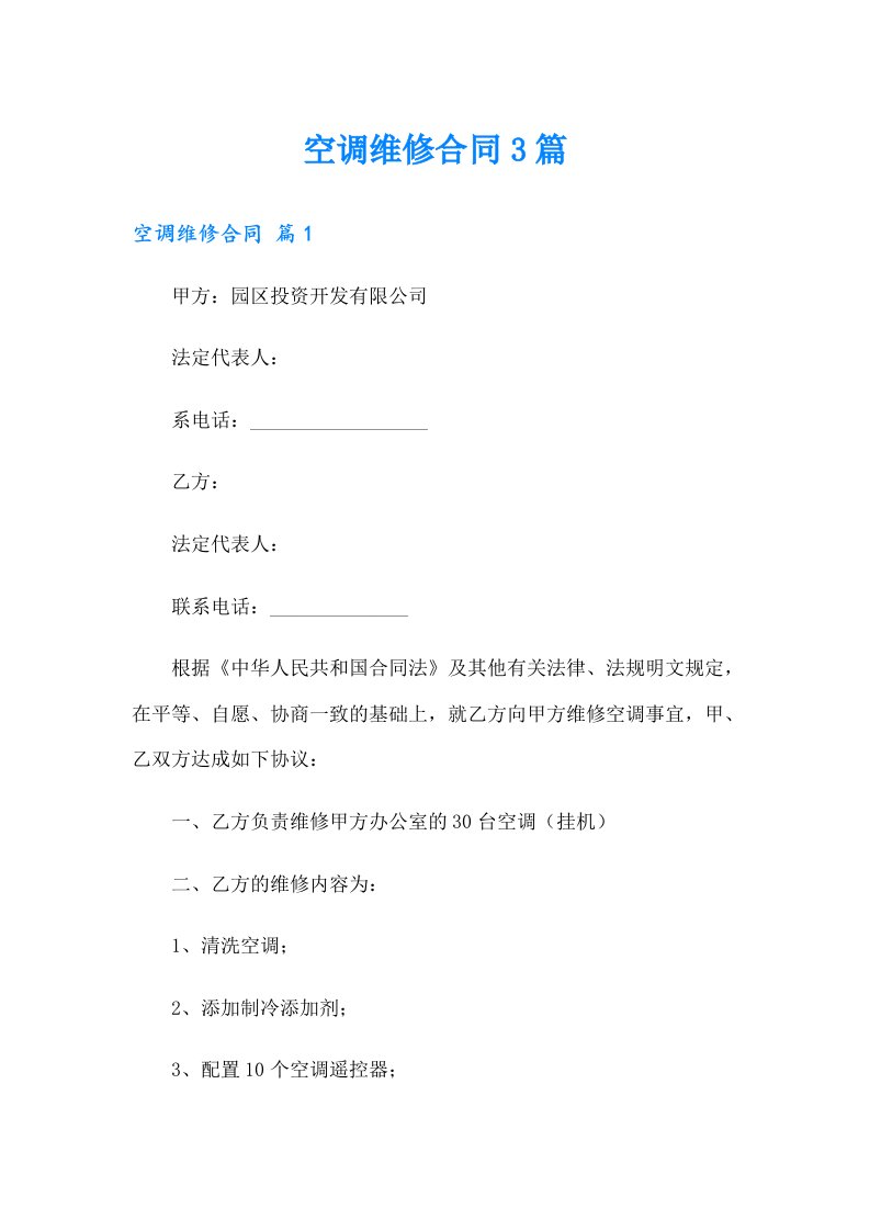 【整合汇编】空调维修合同3篇