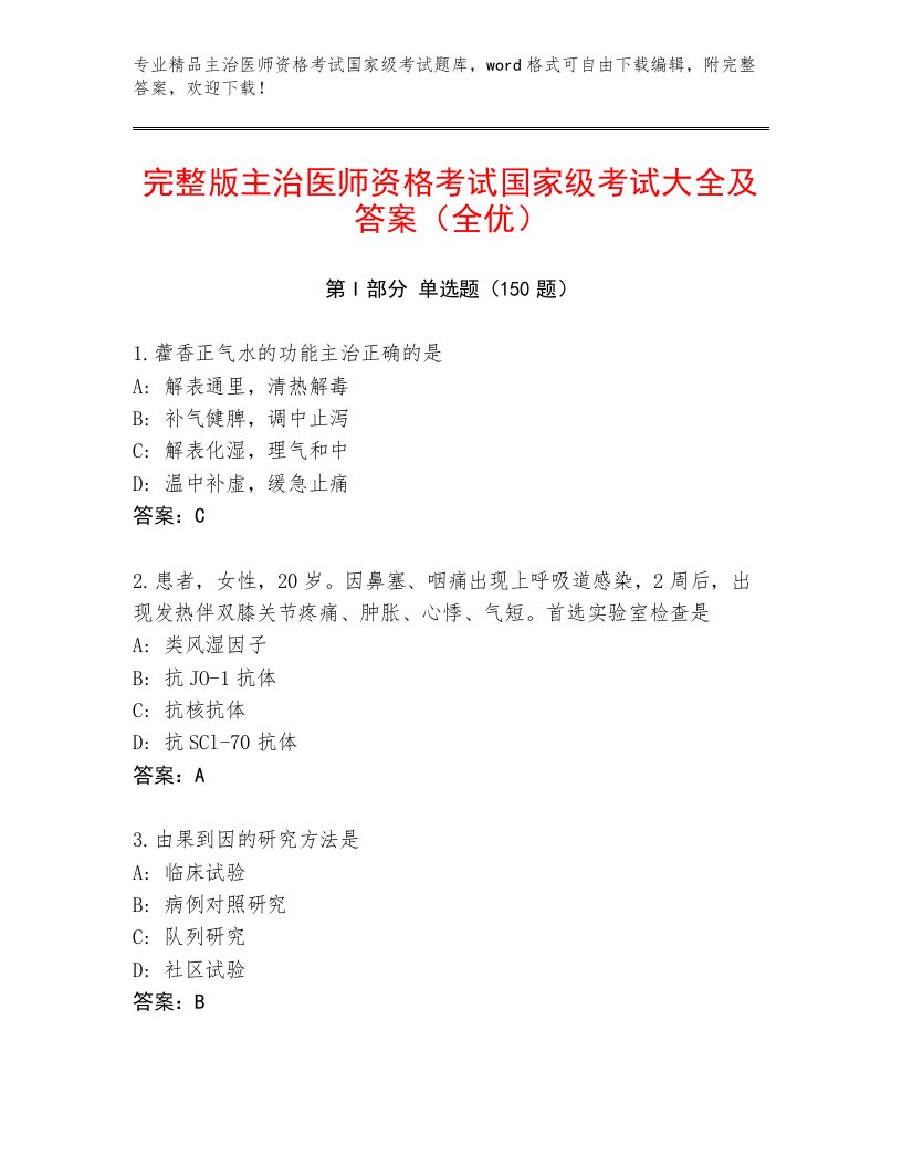 精心整理主治医师资格考试国家级考试真题题库及参考答案（满分必刷）