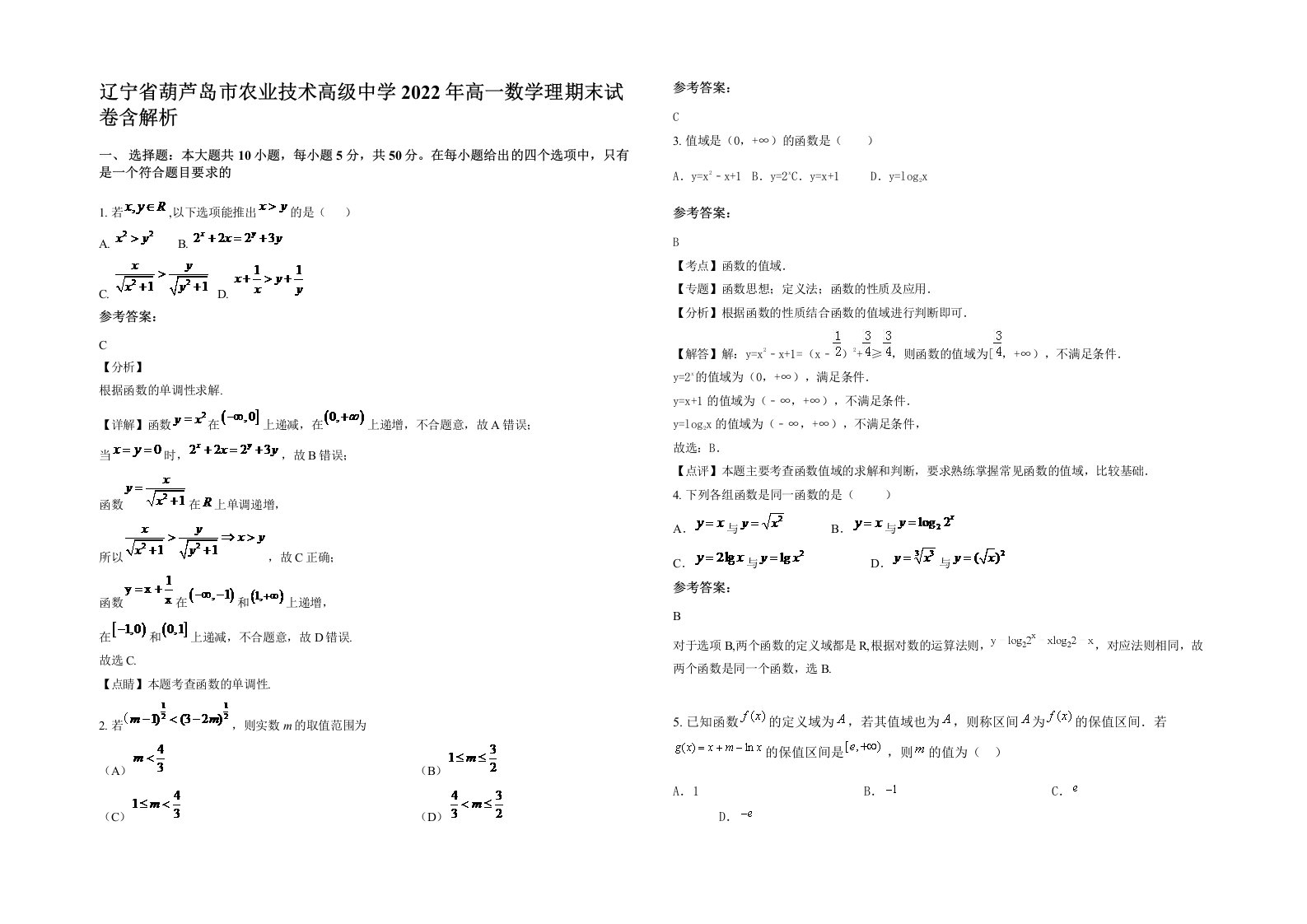 辽宁省葫芦岛市农业技术高级中学2022年高一数学理期末试卷含解析