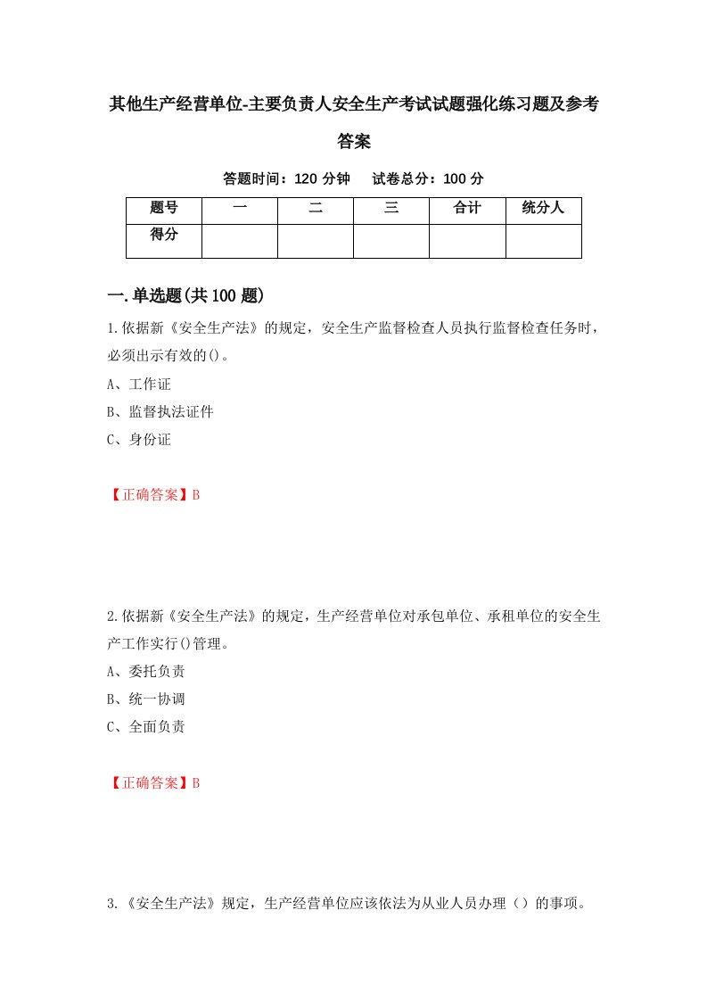 其他生产经营单位-主要负责人安全生产考试试题强化练习题及参考答案第13期