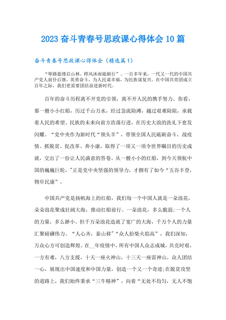 奋斗青春号思政课心得体会10篇