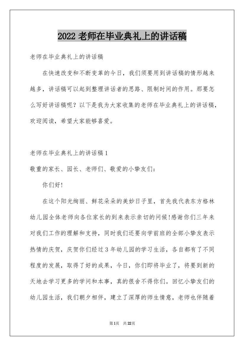 2022老师在毕业典礼上的讲话稿