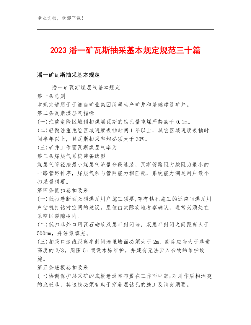 2023潘一矿瓦斯抽采基本规定规范三十篇