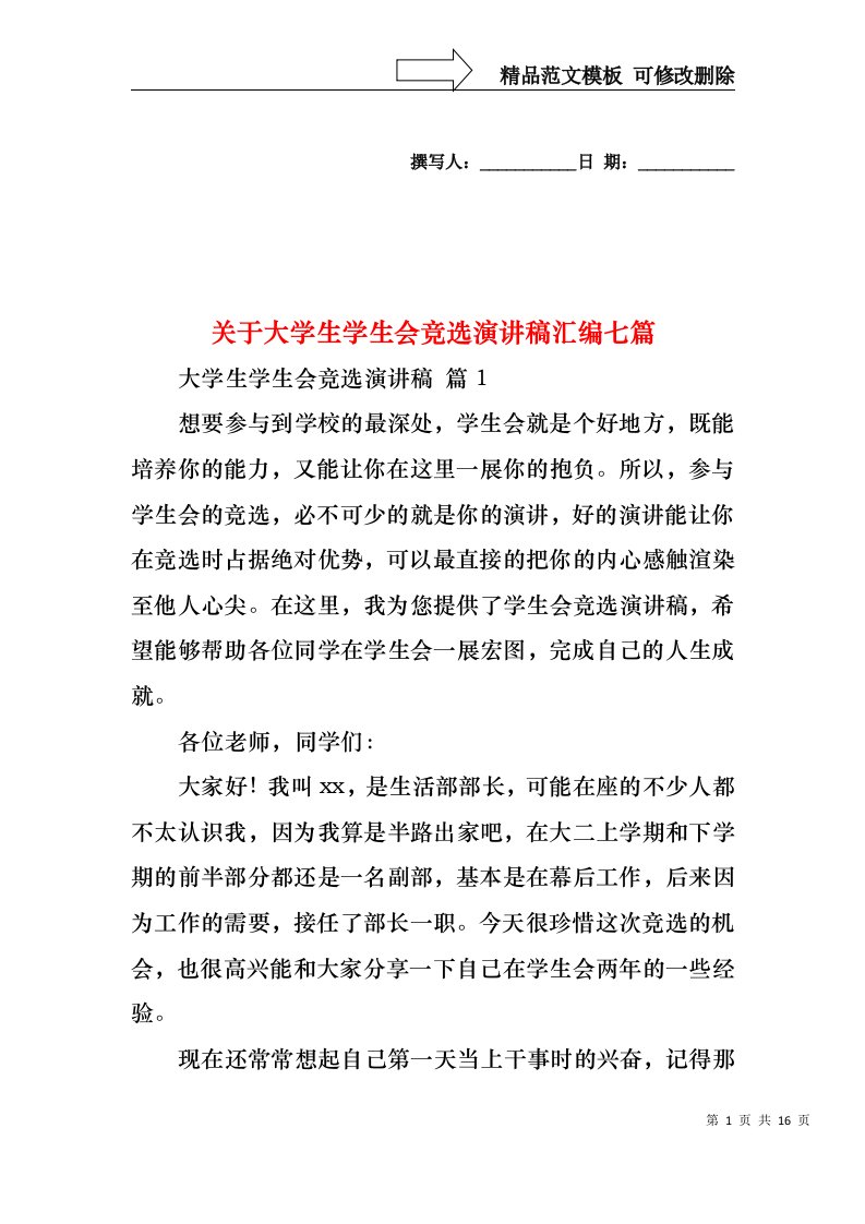 关于大学生学生会竞选演讲稿汇编七篇